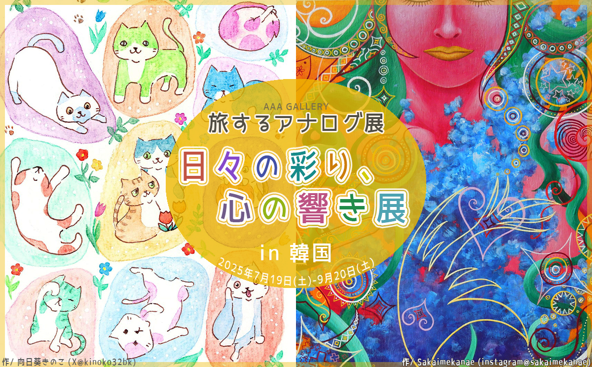 AAA GALLERY【旅する展示会2025｜韓国】