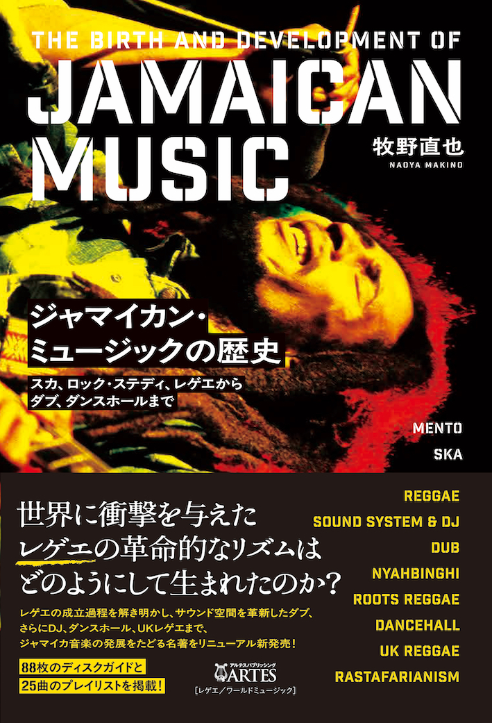 ジャマイカン・ミュージックの歴史 – アルテスパブリッシング