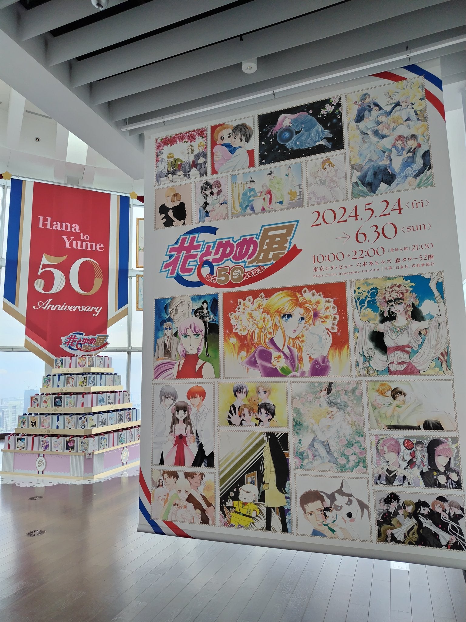 開幕】「創刊50周年記念 花とゆめ展」東京シティビューで6月30日まで