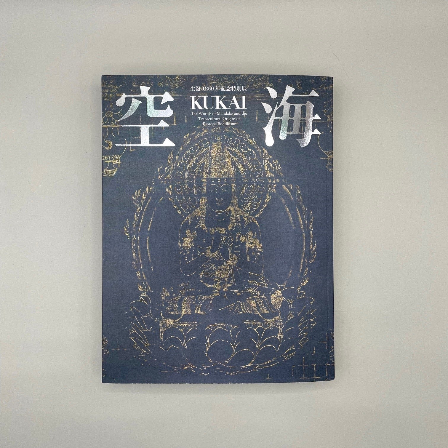 奈良国立博物館「空海 KŪKAI ― 密教のルーツとマンダラ世界」公式図録