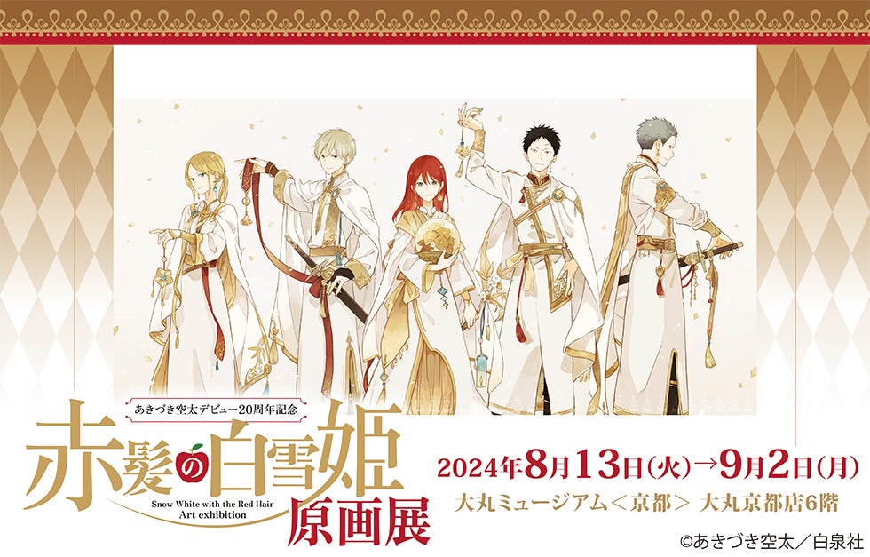 関西】「あきづき空太デビュー20周年記念 赤髪の白雪姫原画展」大丸