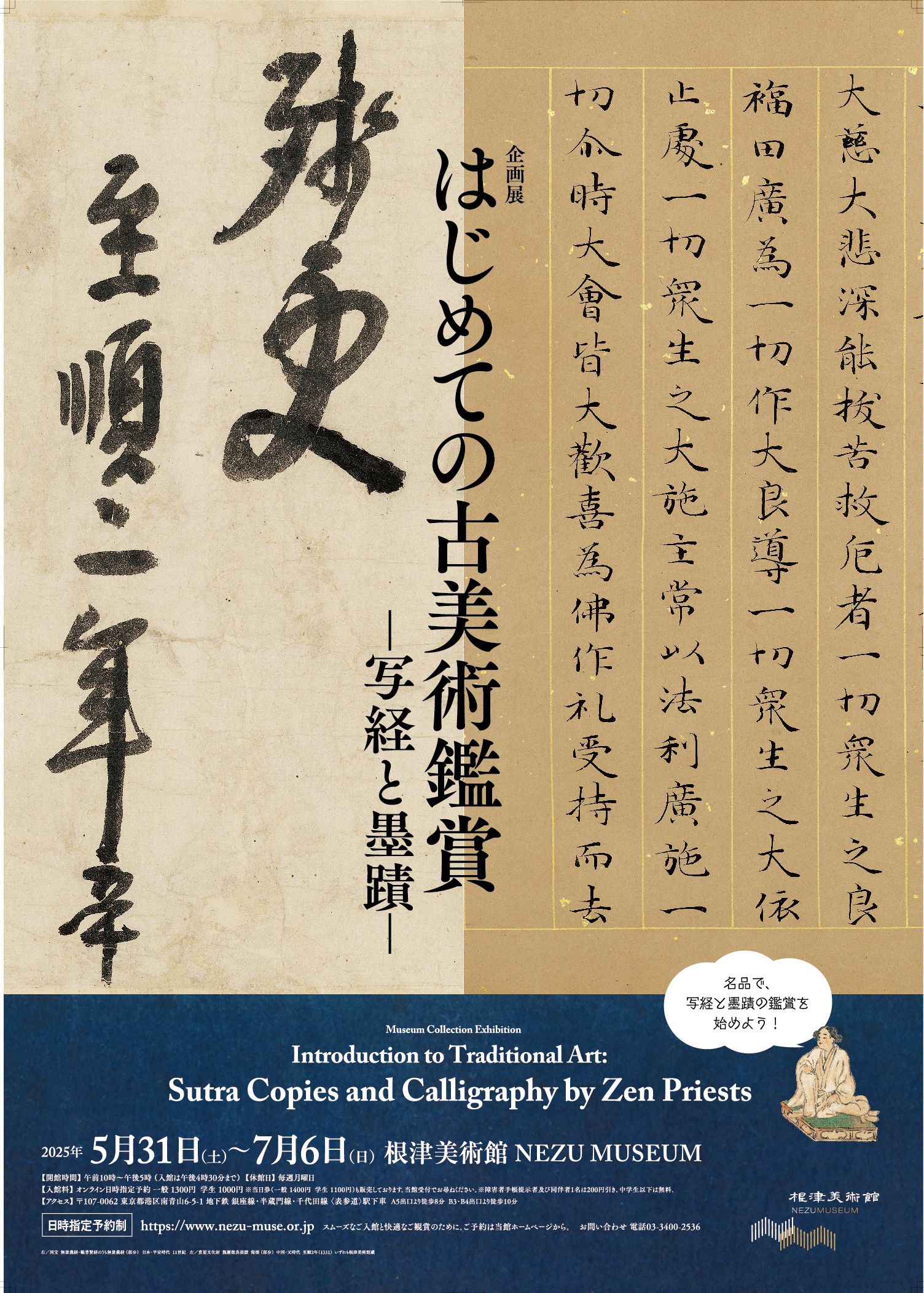プレビュー】「はじめての古美術鑑賞―写経と墨蹟―」根津美術館で5月31