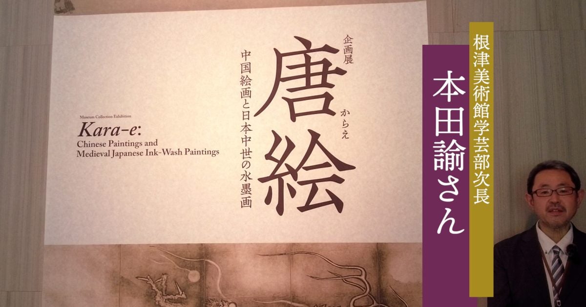 動画】「唐絵―中国絵画と日本中世の水墨画―」根津美術館で8月24日まで
