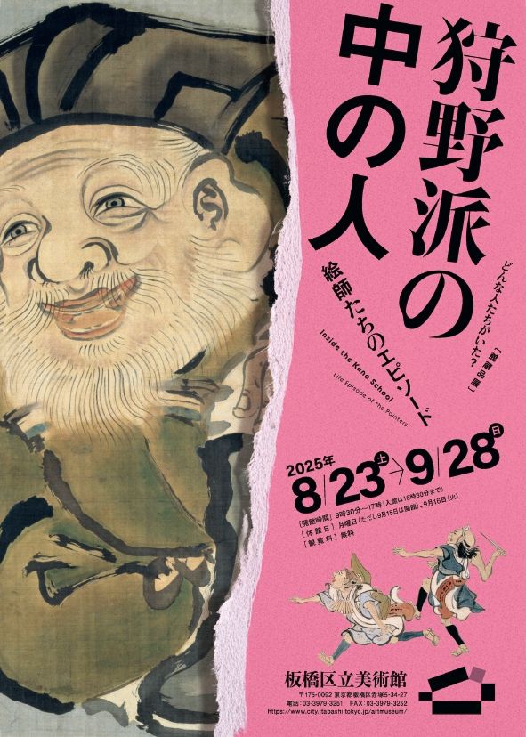プレビュー】「狩野派の中の人 絵師たちのエピソード」板橋区立美術館