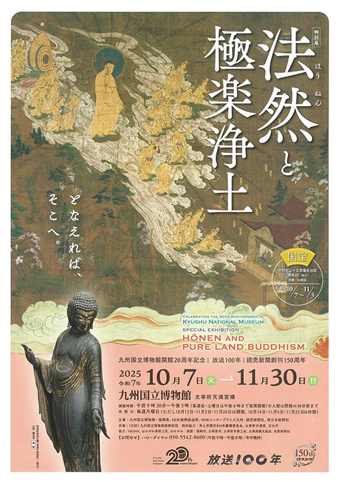 プレビュー】特別展「法然と極楽浄土」 九州国立博物館で10月7日から