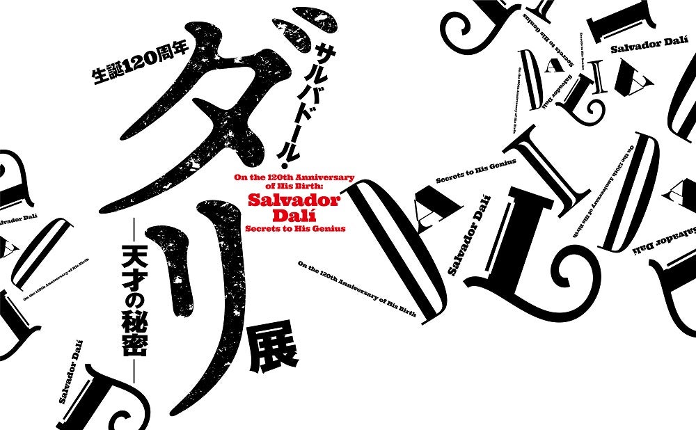 生誕120周年 サルバドール・ダリ―天才の秘密―」横須賀美術館で2月8日