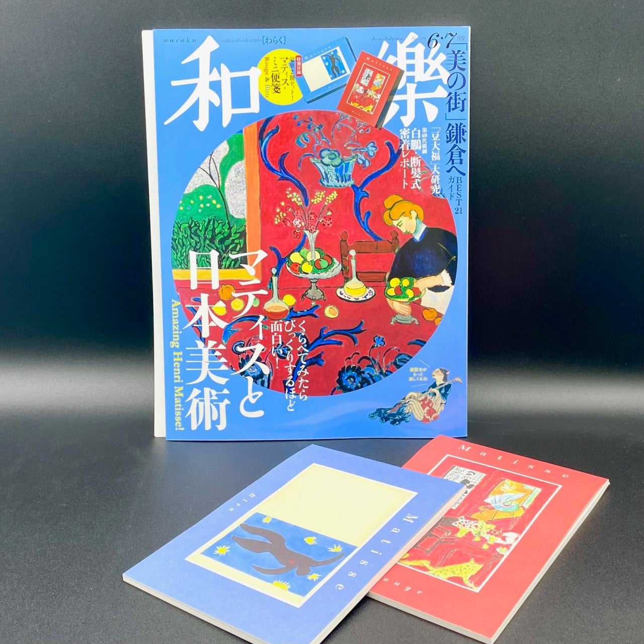 和樂6・7月号の特集は「マティス」付録もマティス – 美術展ナビ