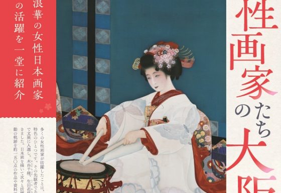 プレビュー】「決定版！ 女性画家たちの大阪」 浪速のアートを支えた