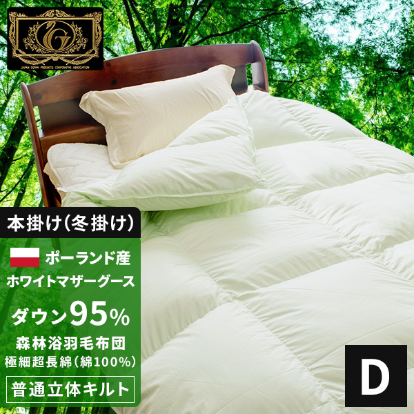 森林浴羽毛布団《普通立体キルト》ダブル ポーランド産ホワイトマザー