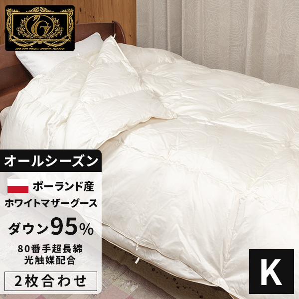 最高級羽毛布団《光触媒》2枚合せ キング ポーランド産ホワイトマザー