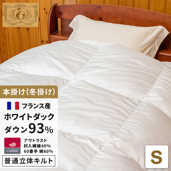 高級羽毛布団《アウトラスト》シングル フランス産ホワイトダック