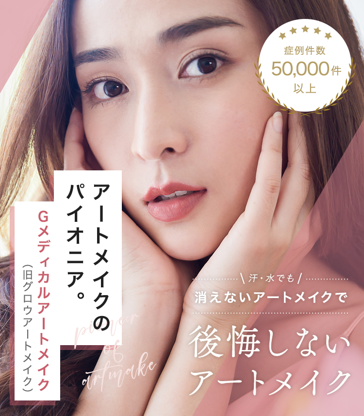 Gメディカルアートクリニック アートメイク