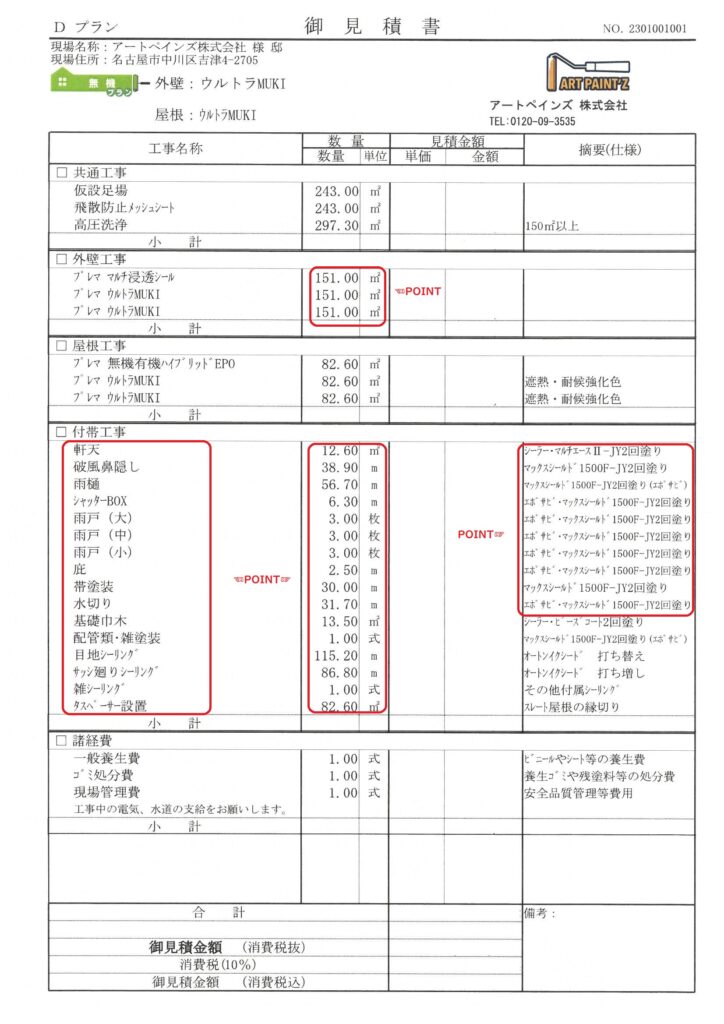見積書の見方｜現場ブログ｜津島市、あま市、愛西市で外壁塗装、屋根