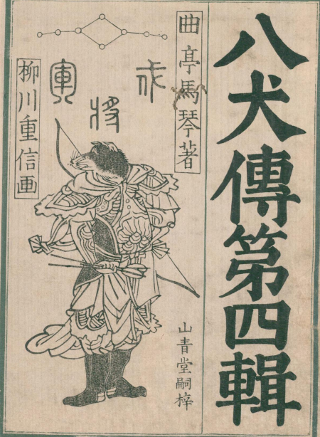 南総里見八犬伝」の挿絵は犬だらけ？謎の犬好き浮世絵師「柳川重信