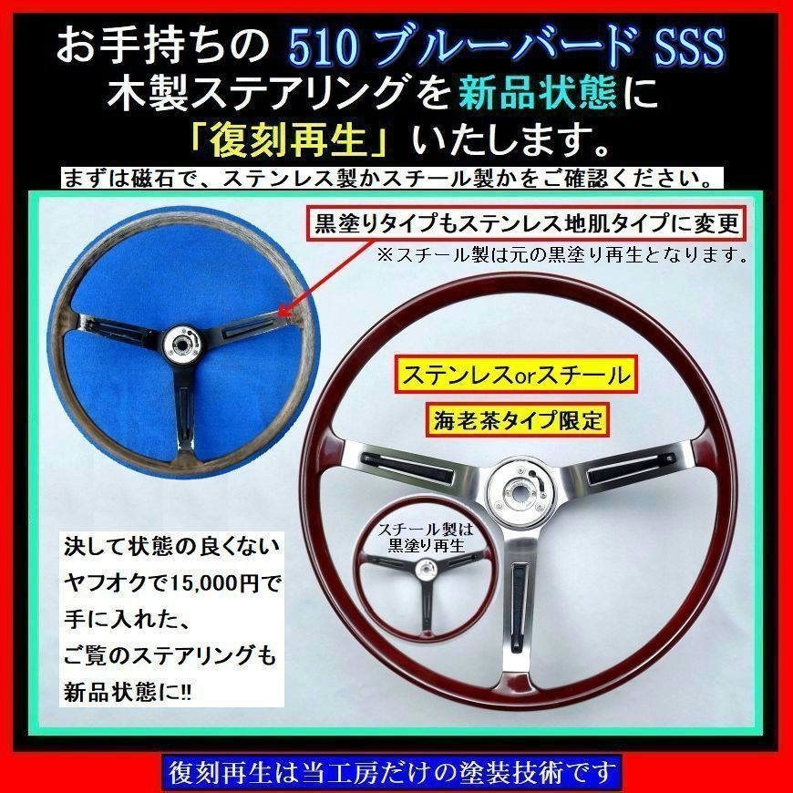復刻再生・受注】お手持ちの 510 ブルーバード SSS 純正木製