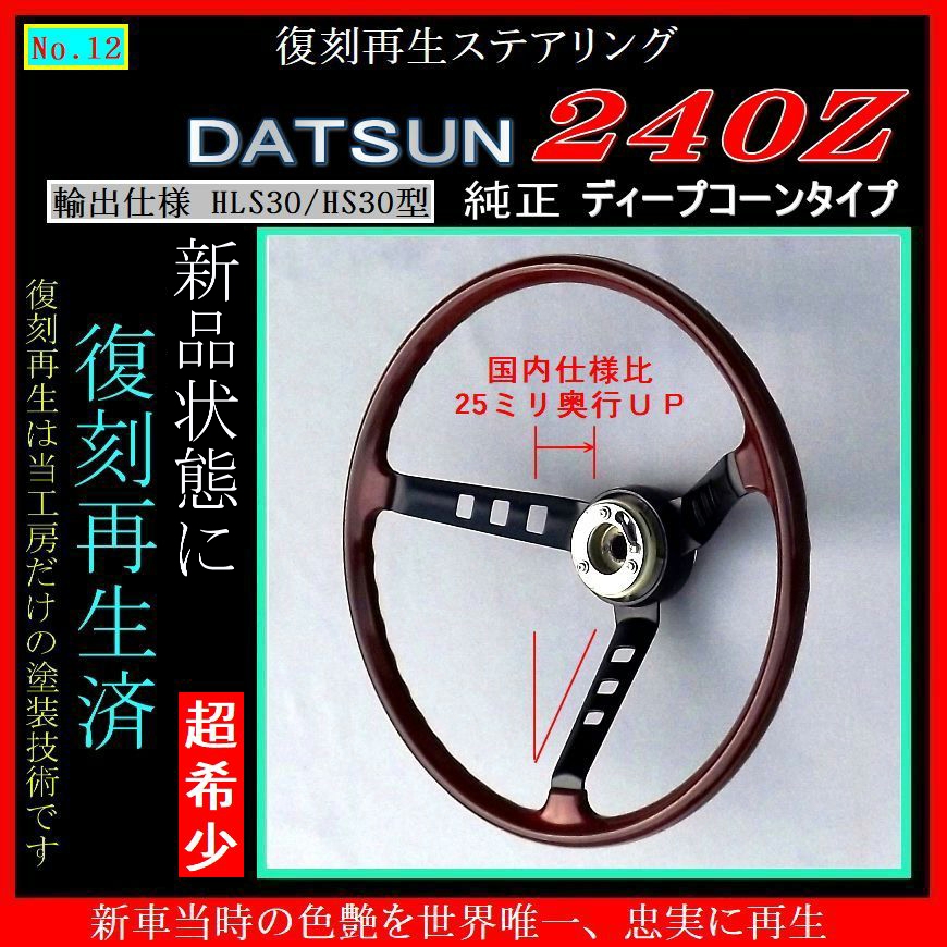 復刻再生・純正ステアリング №12】 ダットサン 240Z 純正 輸出仕様