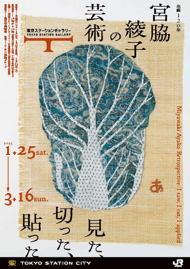 生誕120年 宮脇綾子の芸術 見た、切った、貼った – artscape