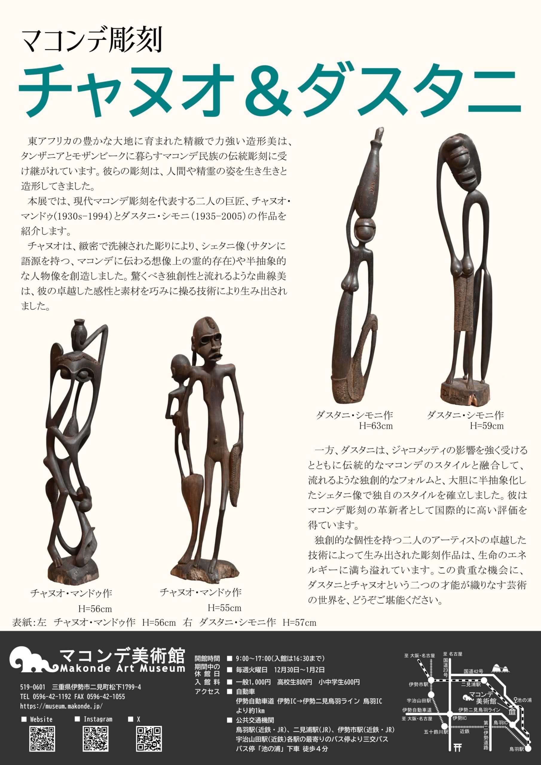 マコンデ彫刻 チャヌオ＆ダスタニ – artscape