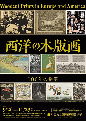 西洋の木版画 500年の物語：artscapeレビュー｜美術館・アート情報