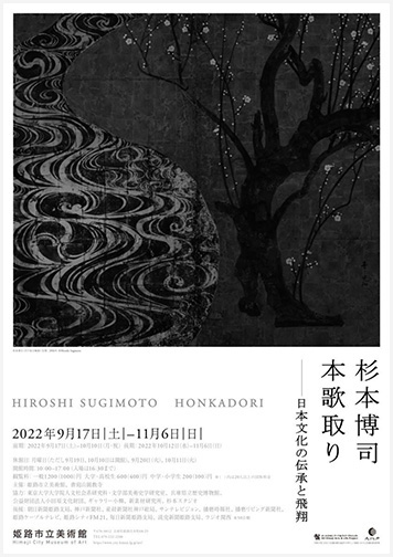 杉本博司 本歌取り─日本文化の伝承と飛翔 ：artscapeレビュー｜美術館