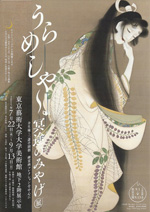 うらめしや～、冥土のみやげ」展──全生庵・三遊亭圓朝 幽霊画