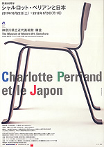 シャルロット・ペリアンと日本：artscapeレビュー｜美術館・アート情報