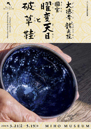 大徳寺龍光院 国宝 曜変天目と破草鞋（MIHO MUSEUM） | Art Salon