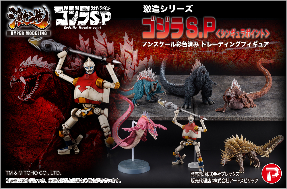 激造シリーズ】ゴジラ S.P＜シンギュラポイント＞｜フィギュアのアート