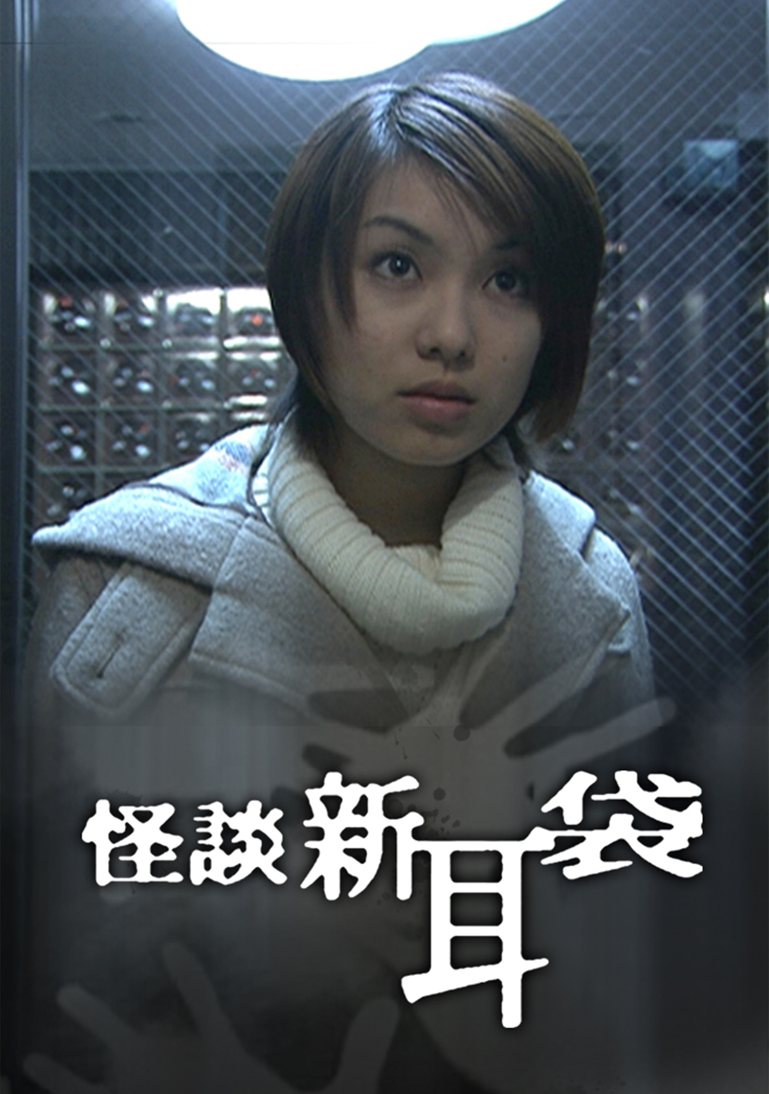 邪願霊 (邦画/1989年)｜映画・ドラマの動画配信ならDMM TV