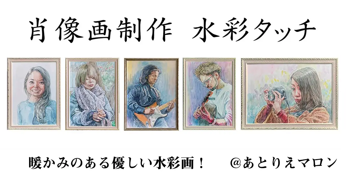 肖像画制作｜贈答品に人気の水彩画