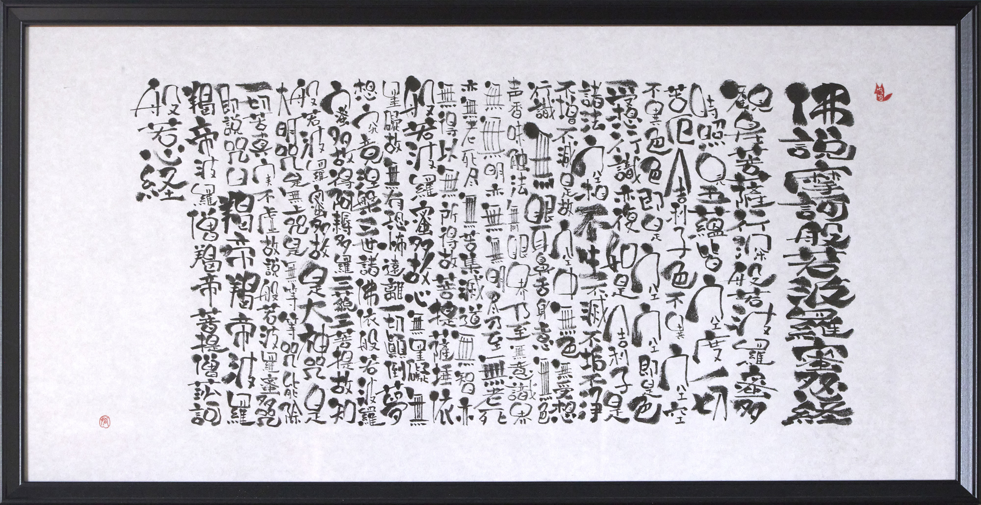 般若心経 | Art space アトリエ裕々