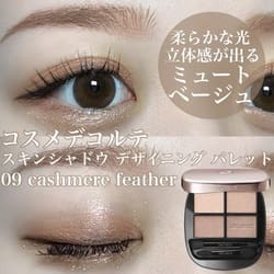 コスメデコルテ アイシャドウパレット^_^09 cashmere feather スキン