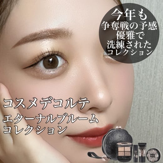 コスメデコルテ / エターナル ブルーム コレクションの公式商品情報