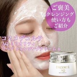 AQ ミリオリティ リペア クレンジングクリーム n / コスメデコルテ