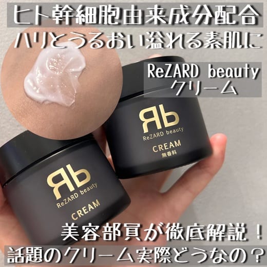 ReZARD beauty / ReZARD beauty CREAM 無香料の公式商品情報｜美容