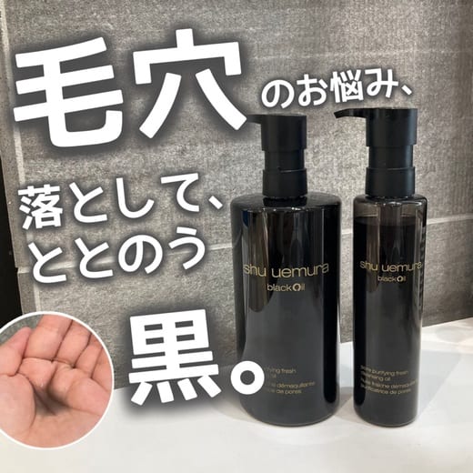 シュウ ウエムラ / ブラック クレンジング オイルの公式商品情報｜美容
