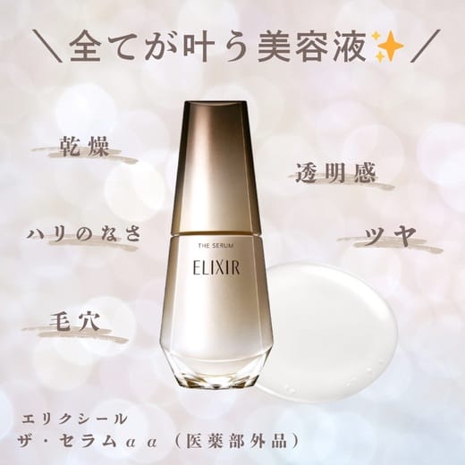 エリクシール / エリクシール ザ セラム aaの公式商品情報｜美容