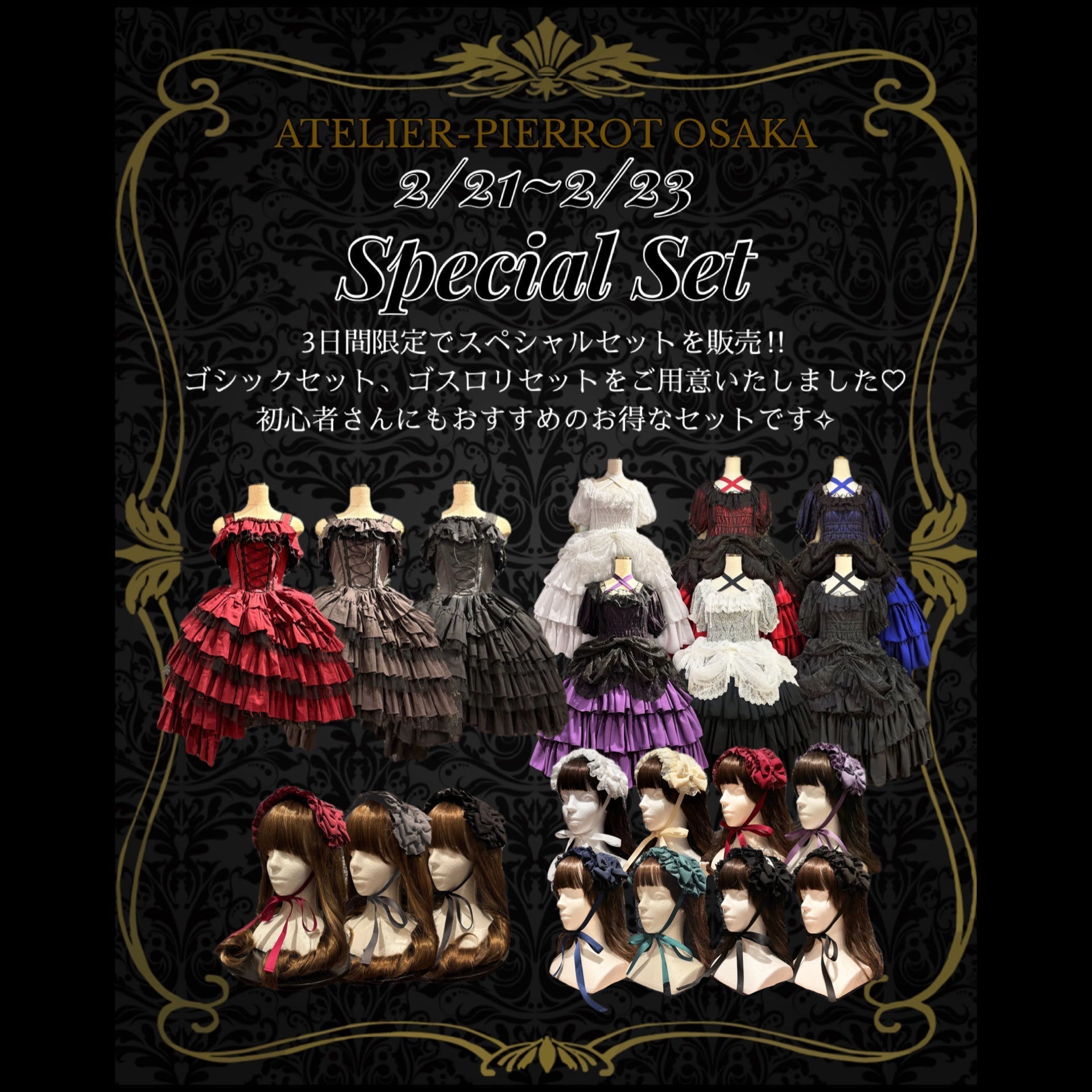 大阪店】2/21(土)〜2/23(月・祝) 3連休限定✨スペシャルセット販売