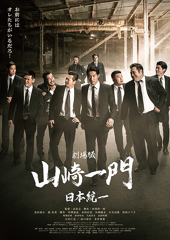 劇場版 山崎一門 日本統一 | あつぎのえいがかんkiki