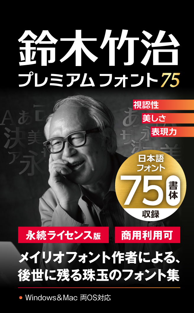 鈴木竹治プレミアムフォント75｜あつまるカンパニー