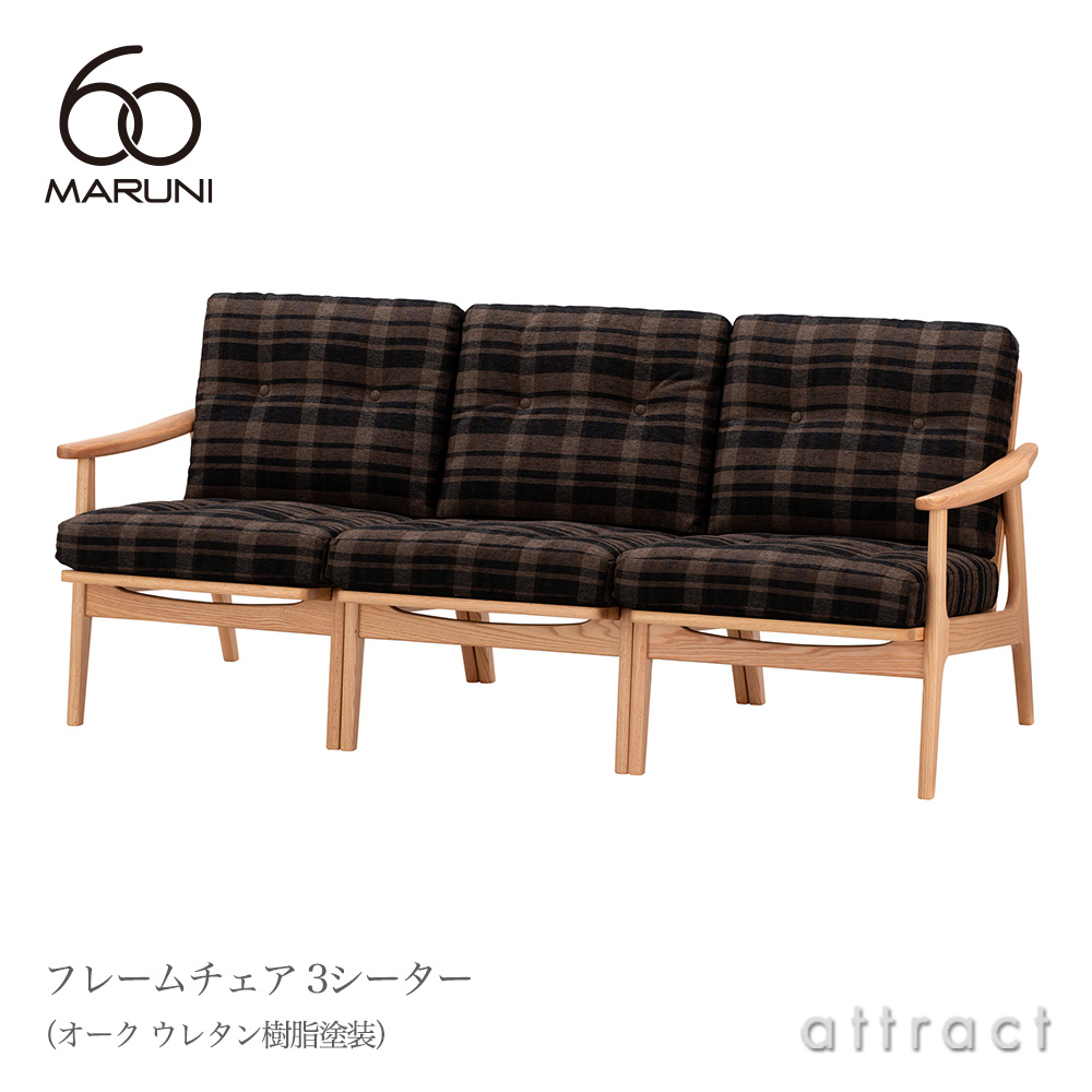 maruni マルニ木工 maruni60 マルニ60 フレームチェア 3シーター