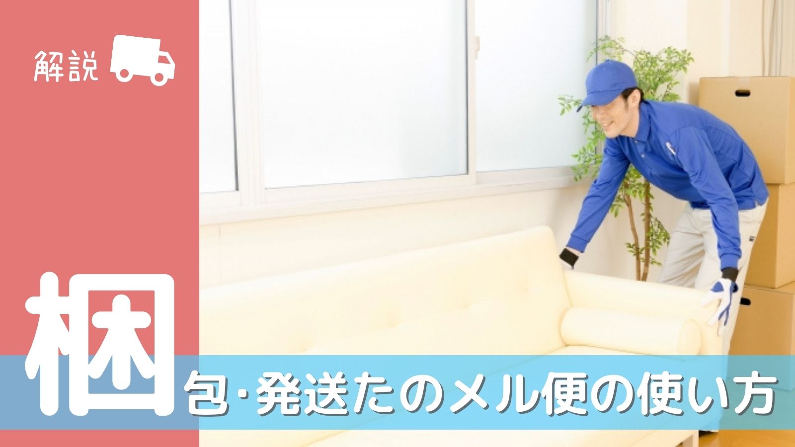 メルカリの「梱包・発送たのメル便」とは？使い方や送料、メリット