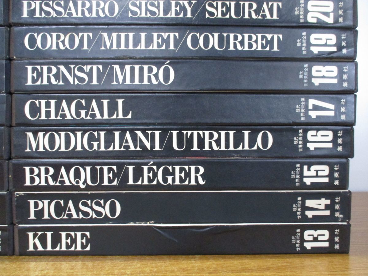 現代世界美術全集 1 18巻 集英社 モネ ルノワール ゴッホ ピカソ