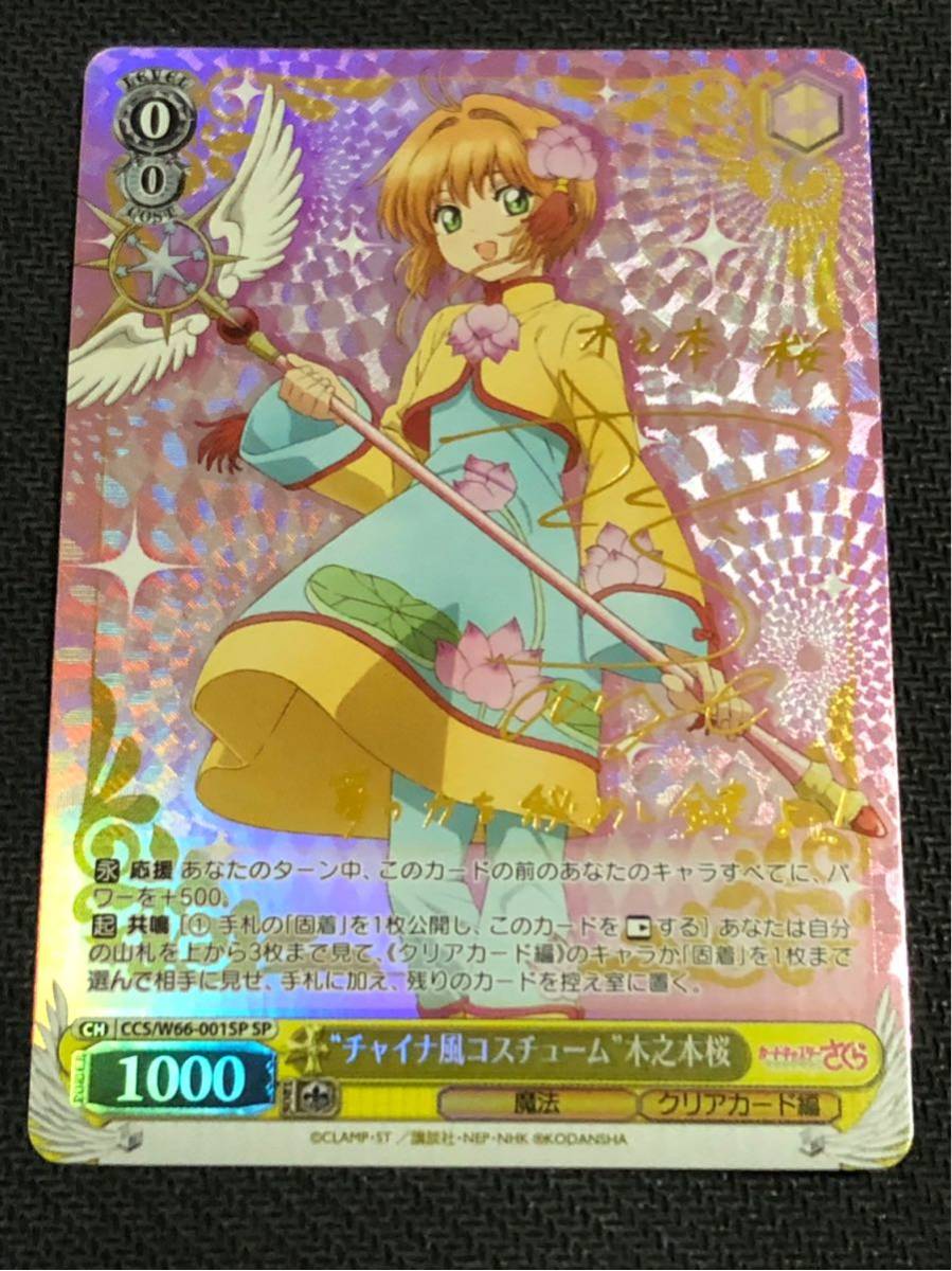 ヴァイスシュヴァルツ カードキャプターさくら チャイナ風コスチューム
