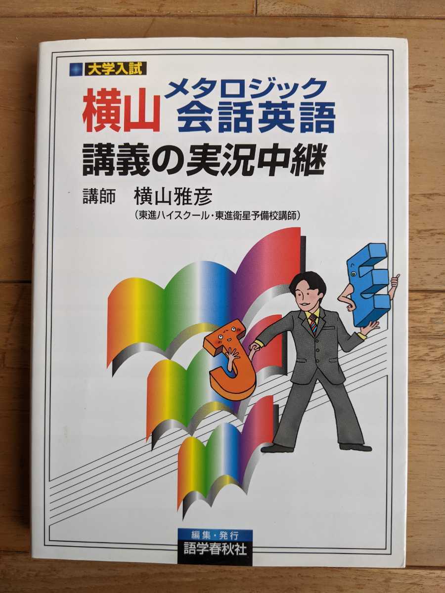 横山英文速読入門講義の実況中継