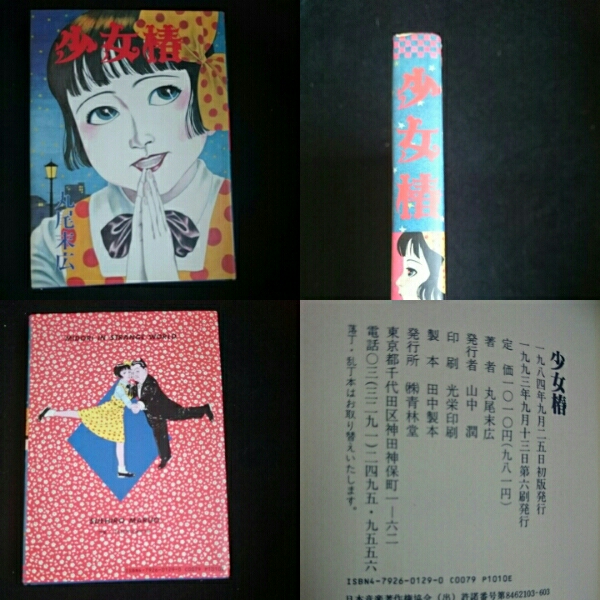 丸尾末広 少女椿 改訂前 ハードカバー版 ポストカード付き (漫画