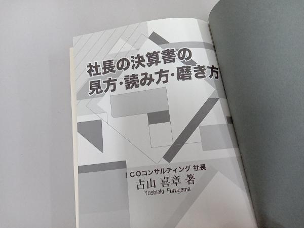 社長の決算書の見方・読み方・磨き方 古山喜章