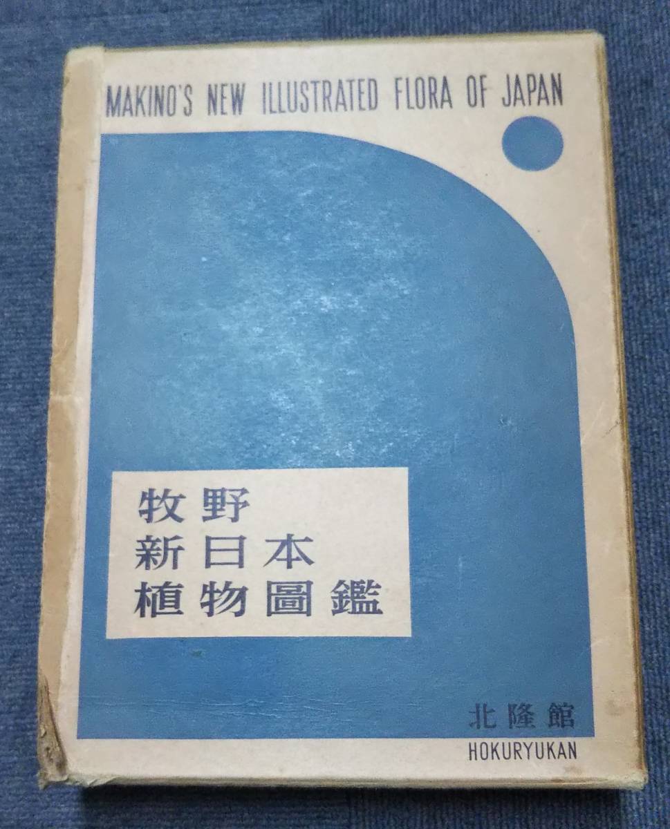 牧野日本植物図鑑 復刻版 2冊 牧野日本植物図鑑 復刻版 2冊