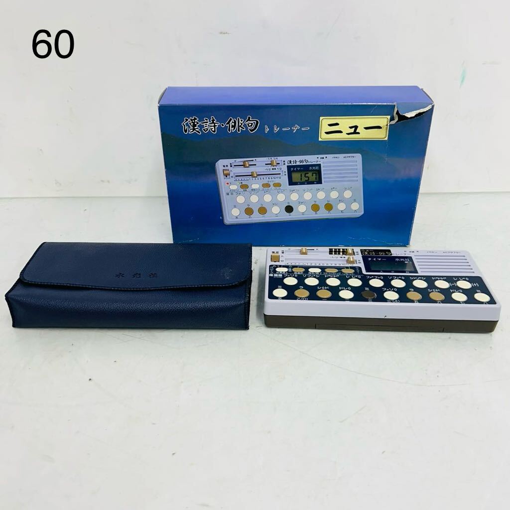 5SC056 【美品】水光社 ニュー 漢詩・俳句トレーナー ST-80 詩吟