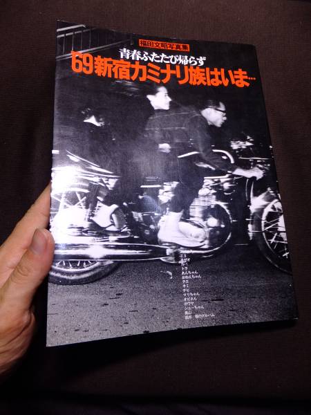 絶版暴走族写真集！69新宿カミナリ族はいま… 検旧車會 バイク